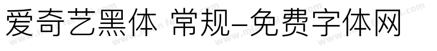 爱奇艺黑体 常规字体转换